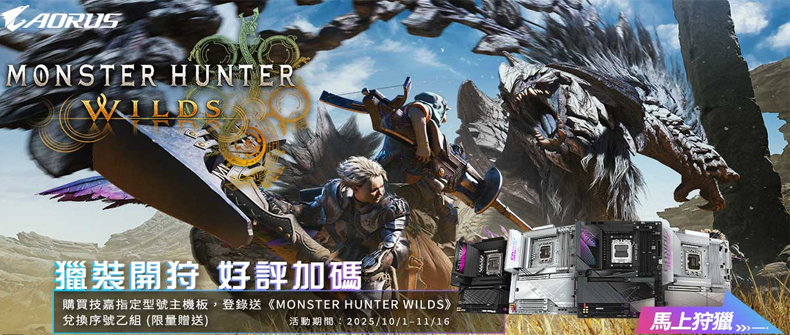 購買技嘉指定主機板並完成登錄，即可獲得魔物獵人兌換序號乙組！活動日期：20251001-1116