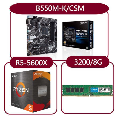 DIY-A38【組合套餐】AMD R5-5600X處理器+華碩B550M-K/CSM主機板+美光 3200MHz 8G記憶體