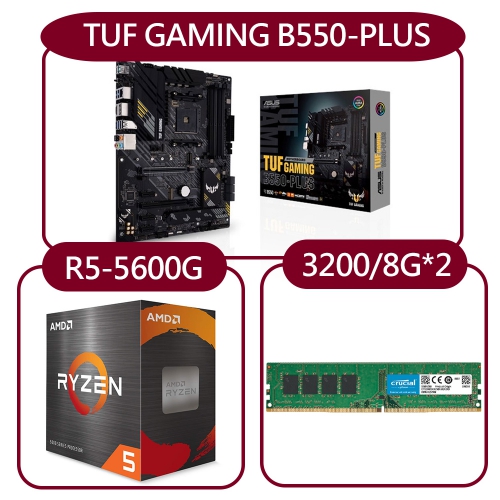 DIY-A45【組合套餐】AMD Ryzen 5-5600G處理器+華碩TUF GAMING B550-PLUS主機板+美光 3200MHz 8G記憶體x2