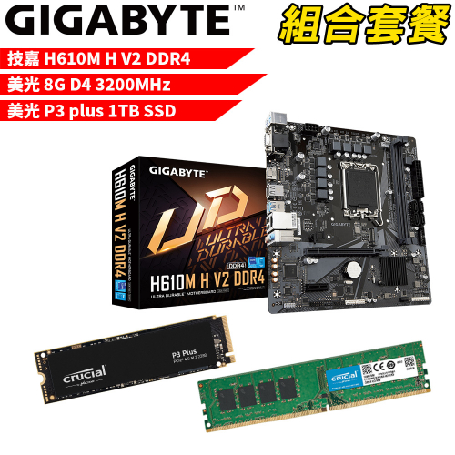 DIY-I435【組合套餐】技嘉 H610M H V2 DDR4 主機板+美光 DDR4 3200/8G 記憶體+美光 P3 Plus-1TB SSD