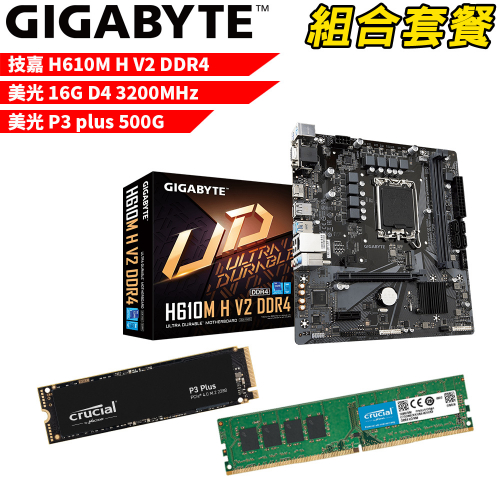 DIY-I442【組合套餐】技嘉 H610M H V2 DDR4 主機板+美光 DDR4 3200/16G 記憶體+美光 P3 Plus-500G SSD