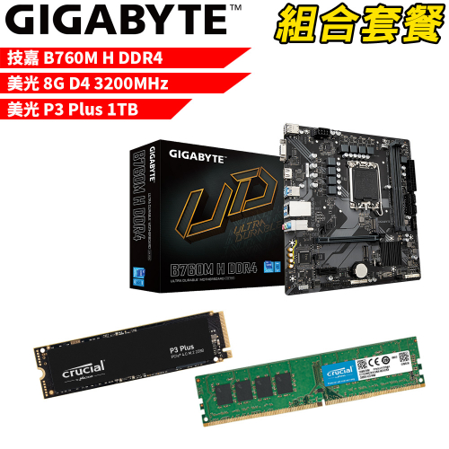 DIY-I451【組合套餐】技嘉 B760M H DDR4 主機板+美光 DDR4 3200/8G 記憶體+美光 P3 Plus-1TB SSD