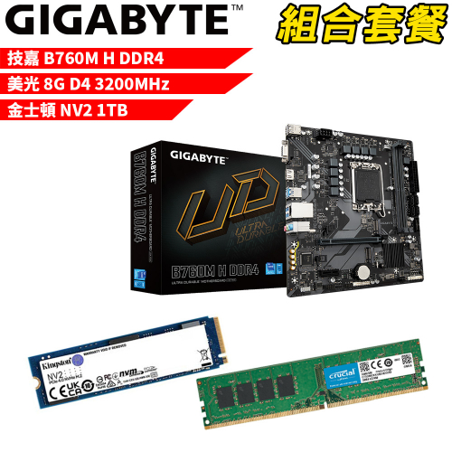 DIY-I453【組合套餐】技嘉 B760M H DDR4 主機板+美光 DDR4 3200/8G 記憶體+金士頓 NV2-1TB SSD