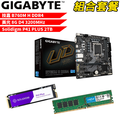 DIY-I454【組合套餐】技嘉 B760M H DDR4 主機板+美光 DDR4 3200/8G 記憶體+Solidigm P41 PLUS 2TB SSD