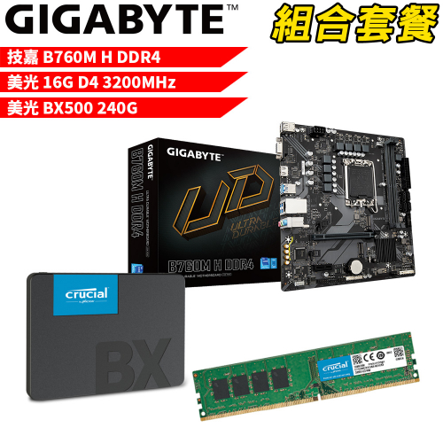 DIY-I455【組合套餐】技嘉 B760M H DDR4 主機板+美光 DDR4 3200/16G 記憶體+美光 BX500-240G SSD