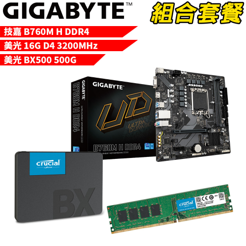 DIY-I456【組合套餐】技嘉 B760M H DDR4 主機板+美光 DDR4 3200/16G 記憶體+美光 BX500-500G SSD