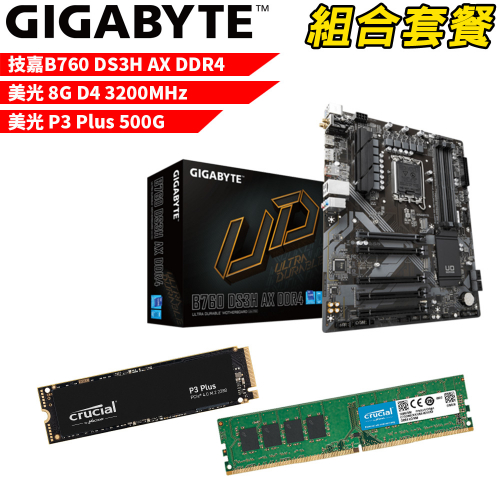 DIY-I463【組合套餐】技嘉 B760 DS3H AX DDR4 主機板+美光 DDR4 3200/8G 記憶體+美光 P3 Plus-500G SSD