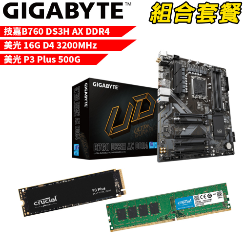 DIY-I468【組合套餐】技嘉 B760 DS3H AX DDR4 主機板+美光 DDR4 3200/16G 記憶體+美光 P3 Plus-500G SSD