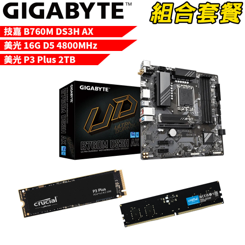 DIY-I490【組合套餐】技嘉 B760M DS3H AX 主機板+美光 DDR5 4800 16G 記憶體+美光 P3 Plus 2TB SSD