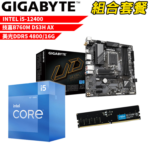 DIY-I527【組合套餐】Intel i5-12400 處理器+技嘉 B760M DS3H AX 主機板+美光 DDR5 4800 16G 記憶體