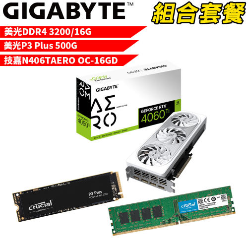 VGA-76【組合套餐】美光 DDR4 3200 16G 記憶體+美光 P3 Plus 500G SSD+技嘉 N406TAERO OC-16GD 顯示卡