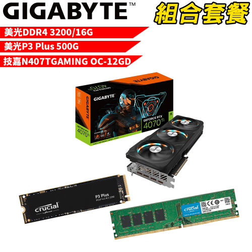 VGA-81【組合套餐】美光 DDR4 3200 16G 記憶體+美光 P3 Plus 500G SSD+技嘉 N407TGAMING OC-12GD 顯示卡