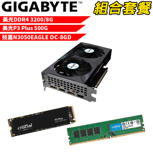 VGA-43【組合套餐】美光 DDR4 3200 8G 記憶體+美光 P3 Plus 500G SSD+技嘉 N3050EAGLE OC-8GD 顯示卡