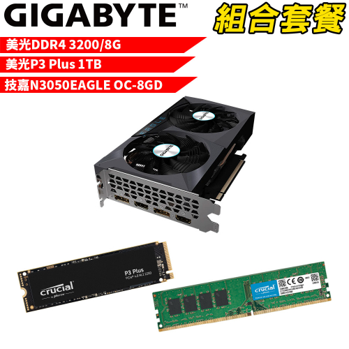 VGA-44【組合套餐】美光 DDR4 3200 8G 記憶體+美光 P3 Plus 1TB SSD+技嘉 N3050EAGLE OC-8GD 顯示卡