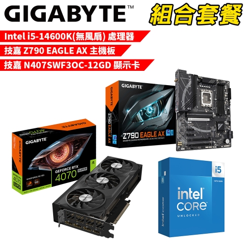 DIY-I659【組合套餐】Intel i5-14600K(無風扇) 處理器+技嘉 Z790 EAGLE AX 主機板+技嘉 N407SWF3OC-12GD 顯示卡