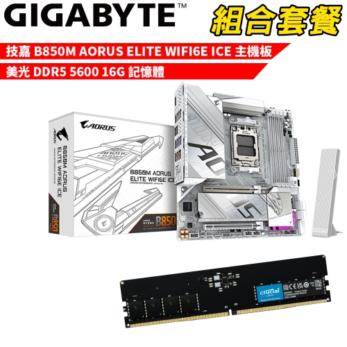抗漲!! DIY-I698【組合套餐】技嘉 B850M AORUS ELITE WIFI6E ICE 冰魄白 主機板+美光 DDR5 5600 16G 記憶體