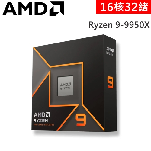 AMD R9 9950X【16核/32緒】4.3G(↑5.7G)170W /具內顯 代理商盒裝