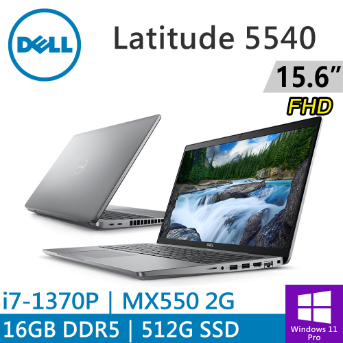 DELL Latitude 5540-I716G512G 15.6吋 灰(i7-1370P/16G DDR5/512G PCIE/MX550 2G/W11P)