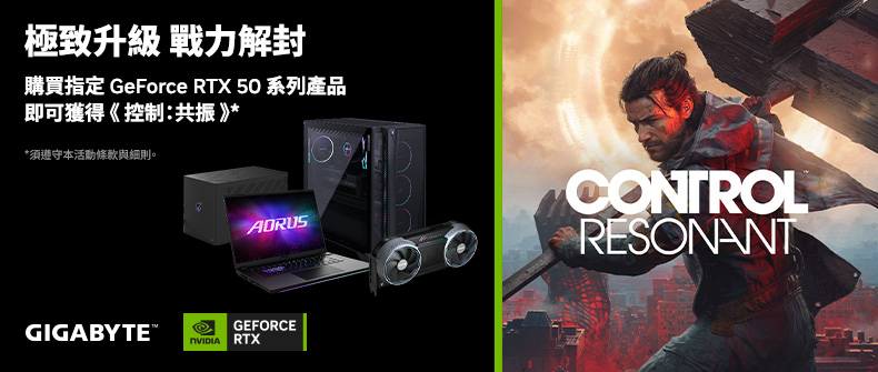 購買技嘉指定RTX50系列產品，即可獲得《控制：共振》！活動日期：20260825-0930