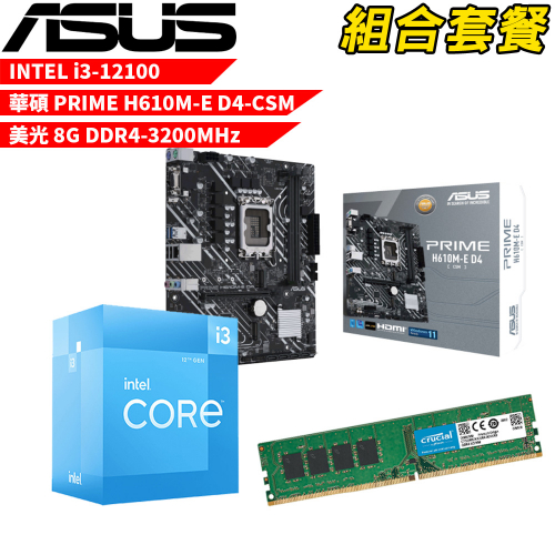 DIY-I421【組合套餐】Intel i3-12100 處理器+華碩 PRIME H610M-E D4 主機板+美光 DDR4-3200MHz 8G 記憶體