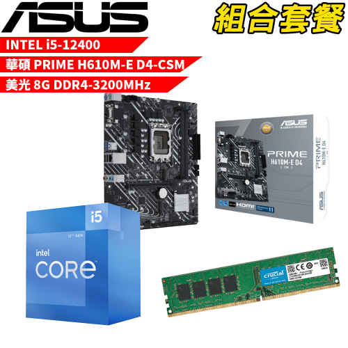 DIY-I422【組合套餐】Intel i5-12400 處理器+華碩 PRIME H610M-E D4 主機板+美光 DDR4-3200MHz 8G 記憶體