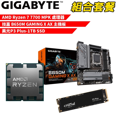 DIY-I558【組合套餐】AMD Ryzen 7 7700 MPK(含風扇) 處理器+技嘉 B650M GAMING X AX 主機板+美光 P3 Plus-1TB SSD