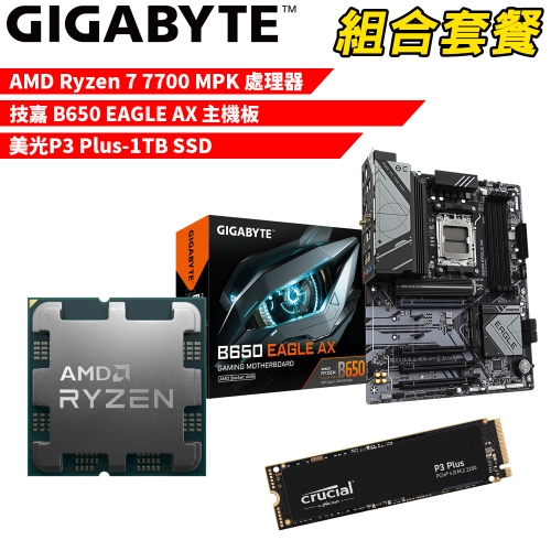 DIY-I559【組合套餐】AMD Ryzen 7 7700 MPK(含風扇) 處理器+技嘉 B650 EAGLE AX 主機板+美光 P3 Plus-1TB SSD