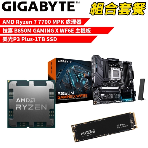 DIY-I560【組合套餐】AMD Ryzen 7 7700 MPK(含風扇) 處理器+技嘉 B850M GAMING X WIFI6E 主機板+美光 P3 Plus-1TB SSD