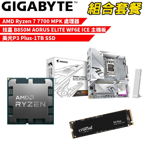 DIY-I561【組合套餐】AMD Ryzen 7 7700 MPK(含風扇) 處理器+技嘉 B850M AORUS ELITE WF6E ICE 主機板+美光 P3 Plus-1TB SSD