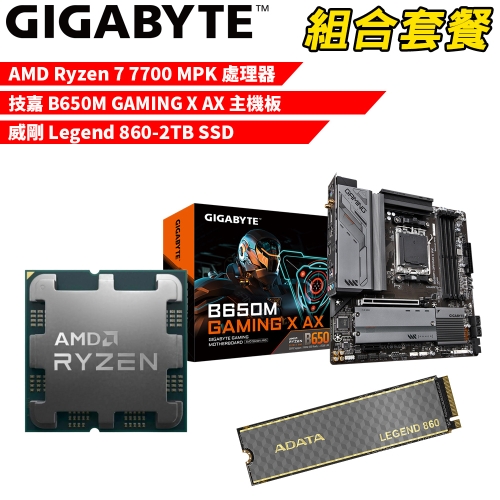 DIY-I562【組合套餐】AMD Ryzen 7 7700 MPK(含風扇) 處理器+技嘉 B650M GAMING X AX 主機板+威剛 Legend 860-2TB SSD