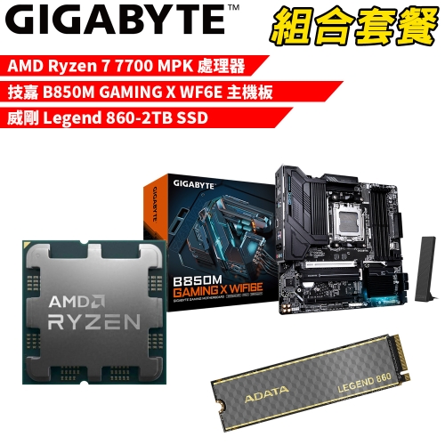 DIY-I564【組合套餐】AMD Ryzen 7 7700 MPK(含風扇) 處理器+技嘉 B850M GAMING X WIFI6E 主機板+威剛 Legend 860-2TB SSD