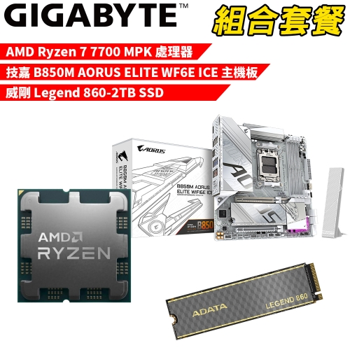 DIY-I565【組合套餐】AMD Ryzen 7 7700 MPK(含風扇) 處理器+技嘉 B850M AORUS ELITE WF6E ICE 主機板+威剛 Legend 860-2TB SSD