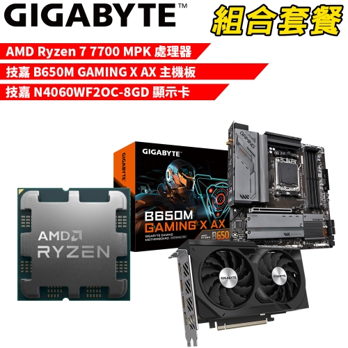 DIY-I566【組合套餐】AMD Ryzen 7 7700 MPK(含風扇) 處理器+技嘉 B650M GAMING X AX 主機板+技嘉 N4060WF2OC-8GD 顯示卡