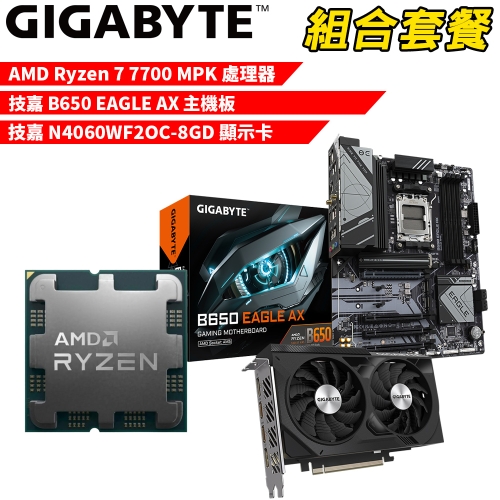 DIY-I567【組合套餐】AMD Ryzen 7 7700 MPK(含風扇) 處理器+技嘉 B650 EAGLE AX 主機板+技嘉 N4060WF2OC-8GD 顯示卡