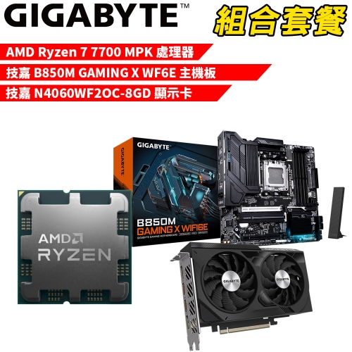 DIY-I568【組合套餐】AMD Ryzen 7 7700 MPK(含風扇) 處理器+技嘉 B850M GAMING X WIFI6E 主機板+技嘉 N4060WF2OC-8GD 顯示卡