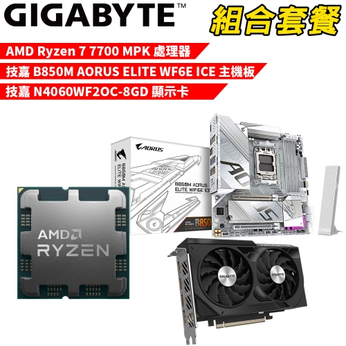 DIY-I569【組合套餐】AMD Ryzen 7 7700 MPK(含風扇) 處理器+技嘉 B850M AORUS ELITE WF6E ICE 主機板+技嘉 N4060WF2OC-8GD 顯示卡
