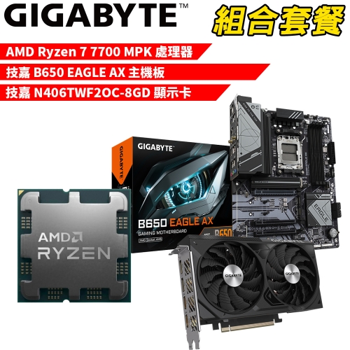DIY-I571【組合套餐】AMD Ryzen 7 7700 MPK(含風扇) 處理器+技嘉 B650 EAGLE AX 主機板+技嘉 N406TWF2OC-8GD 顯示卡
