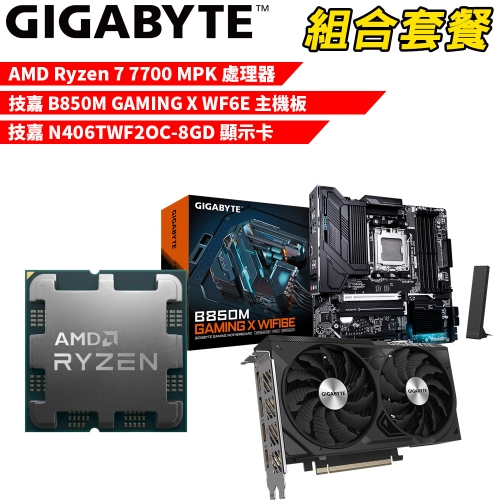 DIY-I572【組合套餐】AMD Ryzen 7 7700 MPK(含風扇) 處理器+技嘉 B850M GAMING X WIFI6E 主機板+技嘉 N406TWF2OC-8GD 顯示卡