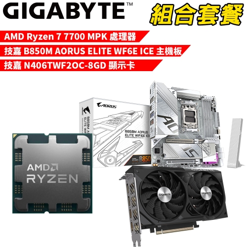 DIY-I573【組合套餐】AMD Ryzen 7 7700 MPK(含風扇) 處理器+技嘉 B850M AORUS ELITE WF6E ICE 主機板+技嘉 N406TWF2OC-8GD 顯示卡