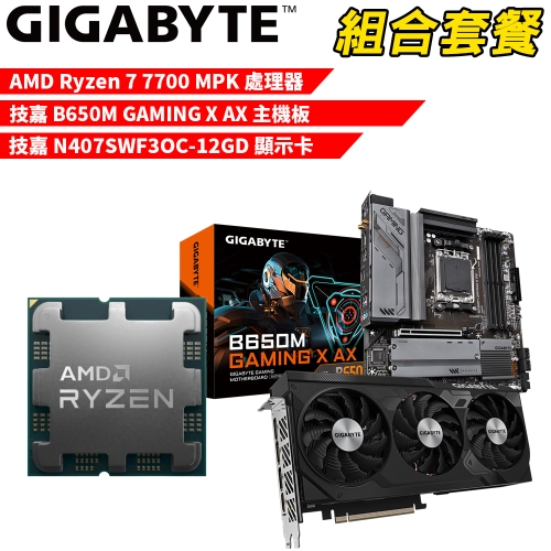 DIY-I574【組合套餐】AMD Ryzen 7 7700 MPK(含風扇) 處理器+技嘉 B650M GAMING X AX 主機板+技嘉 N407SWF3OC-12GD 顯示卡