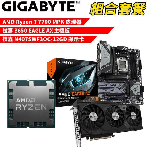 DIY-I575【組合套餐】AMD Ryzen 7 7700 MPK(含風扇) 處理器+技嘉 B650 EAGLE AX 主機板+技嘉 N407SWF3OC-12GD 顯示卡