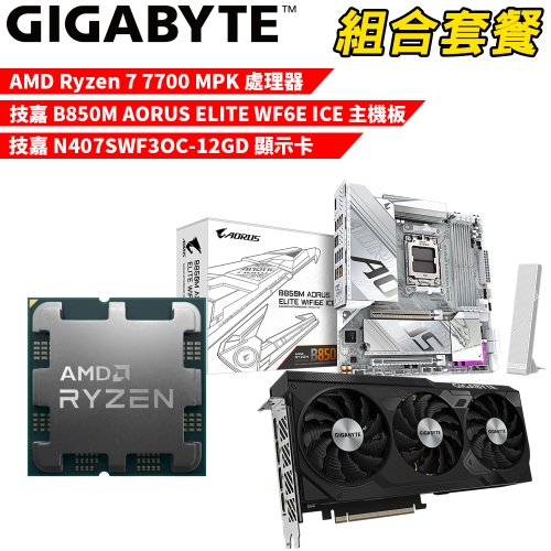 DIY-I577【組合套餐】AMD Ryzen 7 7700 MPK(含風扇) 處理器+技嘉 B850M AORUS ELITE WF6E ICE 主機板+技嘉 N407SWF3OC-12GD 顯示卡