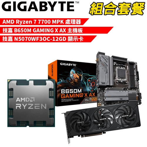 DIY-I578【組合套餐】AMD Ryzen 7 7700 MPK(含風扇) 處理器+技嘉 B650M GAMING X AX 主機板+技嘉 N5070WF3OC-12GD 顯示卡