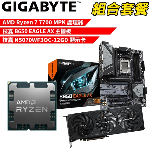 DIY-I579【組合套餐】AMD Ryzen 7 7700 MPK(含風扇) 處理器+技嘉 B650 EAGLE AX 主機板+技嘉 N5070WF3OC-12GD 顯示卡