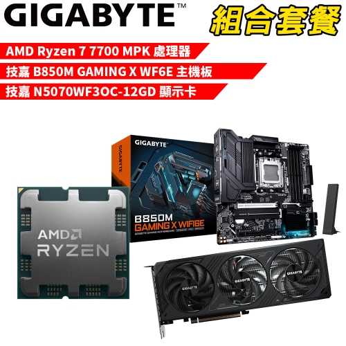 DIY-I580【組合套餐】AMD Ryzen 7 7700 MPK(含風扇) 處理器+技嘉 B850M GAMING X WIFI6E 主機板+技嘉 N5070WF3OC-12GD 顯示卡