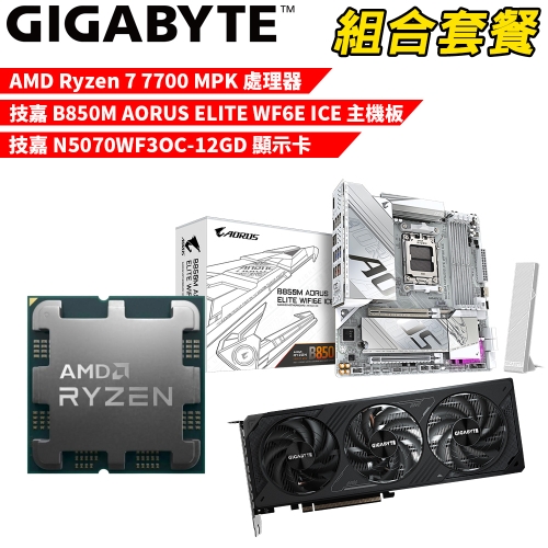 DIY-I581【組合套餐】AMD Ryzen 7 7700 MPK(含風扇) 處理器+技嘉 B850M AORUS ELITE WF6E ICE 主機板+技嘉 N5070WF3OC-12GD 顯示卡