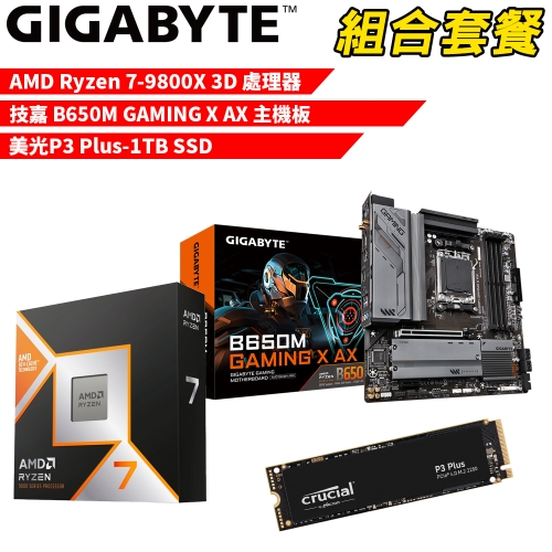 DIY-I582【組合套餐】AMD R7-9800X 3D 處理器+技嘉 B650M GAMING X AX 主機板+美光 P3 Plus-1TB SSD