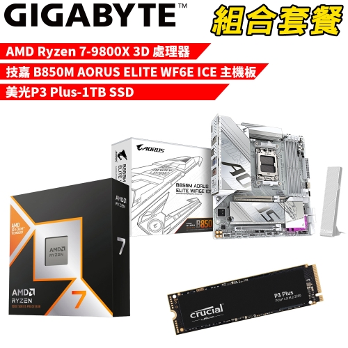 DIY-I585【組合套餐】AMD R7-9800X 3D 處理器+技嘉 B850M AORUS ELITE WF6E ICE 主機板+美光 P3 Plus-1TB SSD
