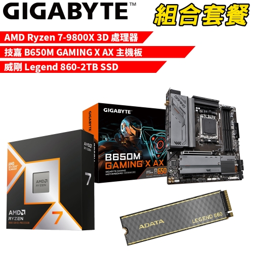 DIY-I586【組合套餐】AMD R7-9800X 3D 處理器+技嘉 B650M GAMING X AX 主機板+威剛 Legend 860-2TB SSD
