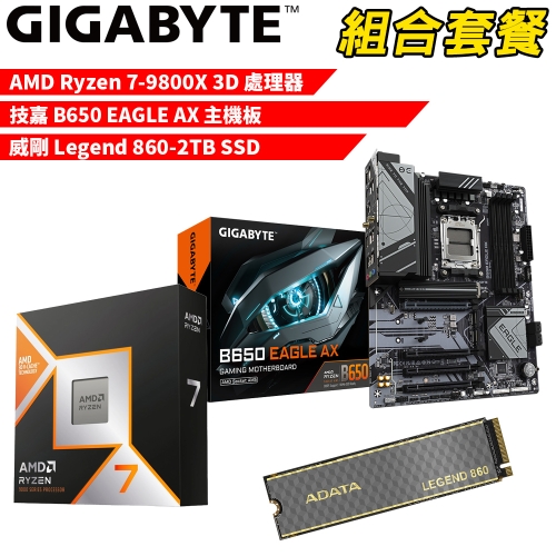 DIY-I587【組合套餐】AMD R7-9800X 3D 處理器+技嘉 B650 EAGLE AX 主機板+威剛 Legend 860-2TB SSD